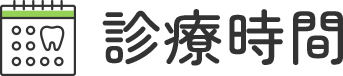 診療時間