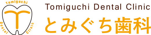 とみぐち歯科